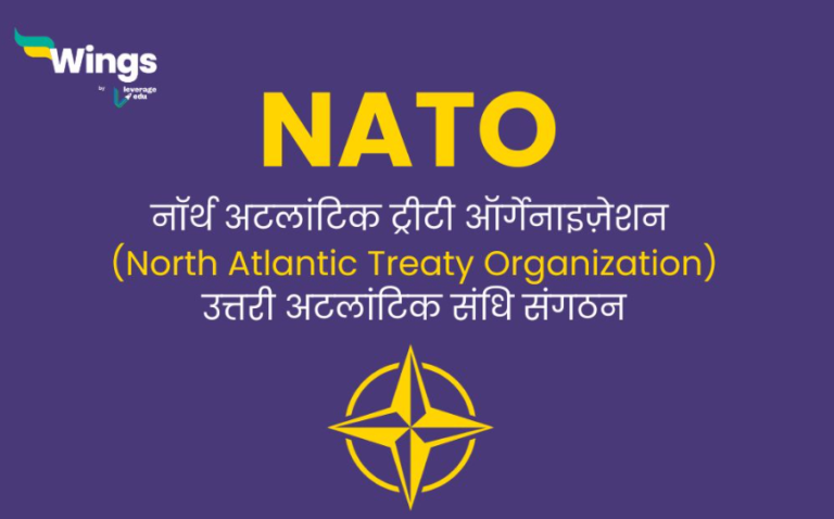 नाटो (NATO) – पूरा विवरण