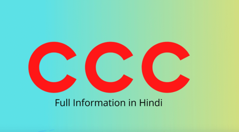 🖥️ CCC (Course on Computer Concepts) क्या है?